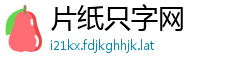 片纸只字网